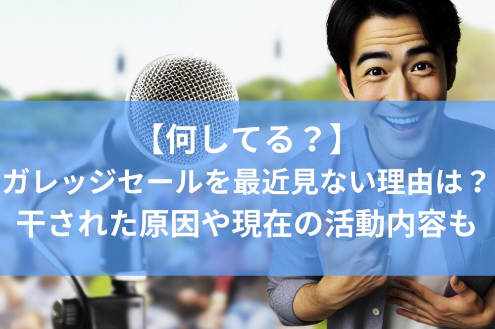 何してる？】ガレッジセールを最近見ない理由は？干された原因や現在の活動内容も | あの人は今